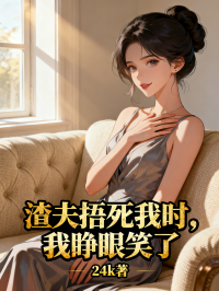 渣夫捂死我時，我睜眼笑了