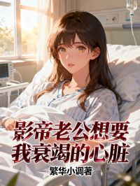 影帝老公想要我衰竭的心臟