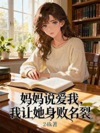 媽媽說愛我，我讓她身敗名裂