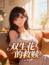 雙生花的救贖
