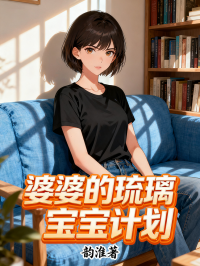 婆婆的琉璃寶寶計劃