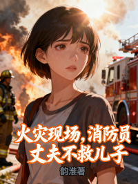 火災現場，消防員丈夫不救兒子