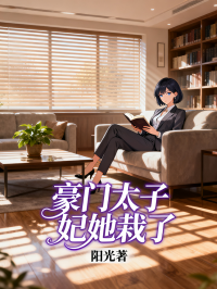 豪門太子妃她栽了