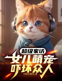 超級家訪，女兒萌寵嚇壞眾人