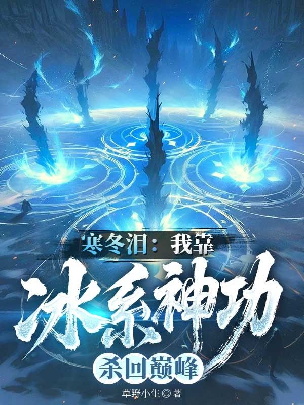 寒冬淚：我靠冰係神功殺回巔峰