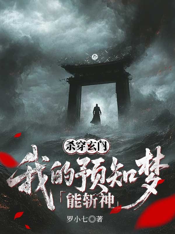 殺穿玄門：我的預知夢能斬神