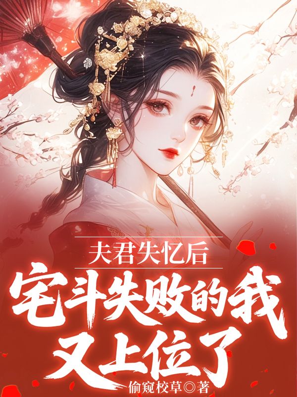 夫君失憶後，宅鬥失敗的我又上位了