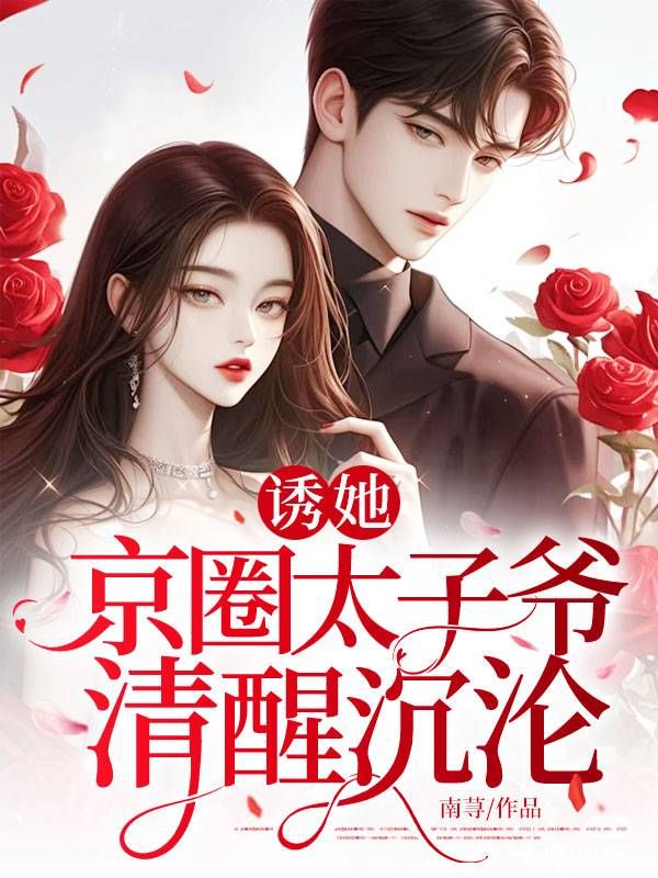 誘她，京圈太子爺清醒沉淪 