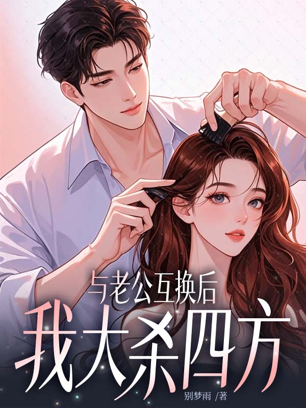 與老公互換後，我大殺四方