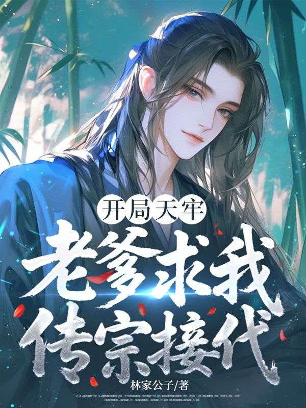 開局天牢，老爹求我傳宗接代