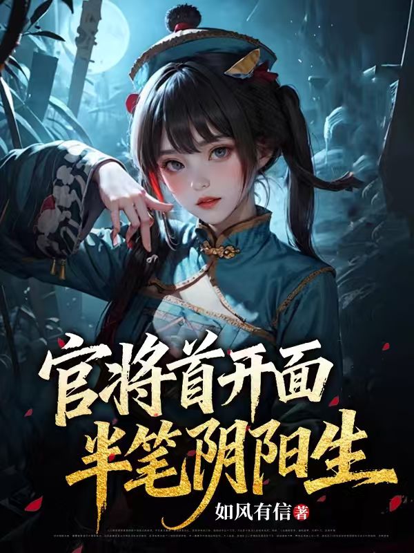 官將首開麵，半筆陰陽生