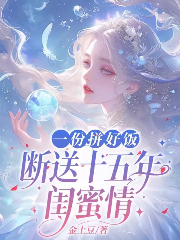 一份拚好飯，斷送十五年閨蜜情