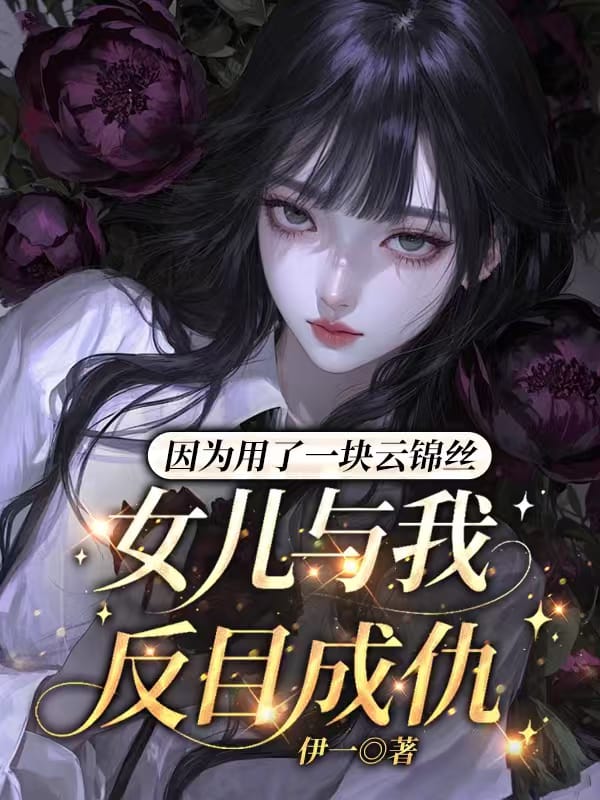 因為用了一塊雲錦絲，女兒與我反目成仇