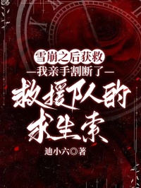 雪崩之後獲救，我親手割斷了救援隊的求生索