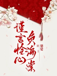 謹言憐心負海棠