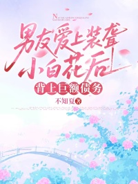 男友愛上裝聾小白花後，背上巨額債務