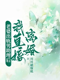 老婆出軌男助理後，我直接離婚