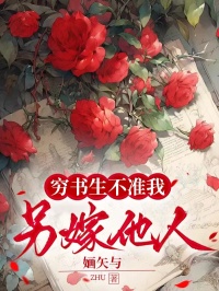 窮書生不準我另嫁他人