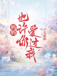 媽媽，也許你愛過我