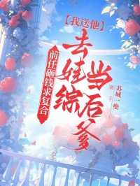 前任砸錢求複合，我送他去娃綜當後爹