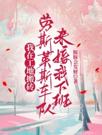 我在工地搬磚，勞斯萊斯車隊來接我下班