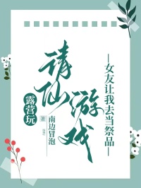 露營玩請仙遊戲，女友讓我去當祭品