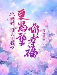 媽媽，沒人比我更渴望你幸福