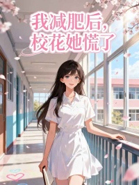 我減肥後，校花她慌了！