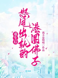 重生後，怒甩出軌的港圈佛子