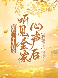 最後一個生日宴聽見全家心聲後，我死了