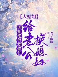 因拒絕外甥借住，大姑姐給老公換媳婦