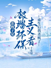 準嫂子是極端環保主義者，重生後我殺瘋了