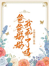 爸爸媽媽，我乖了嗎