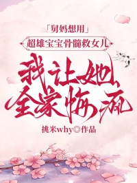 舅媽想用超雄寶寶骨髓救女兒，我讓她全家悔瘋