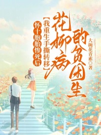 懷十胞胎慘死後，我重生手撕轉移花柳病的貧困生
