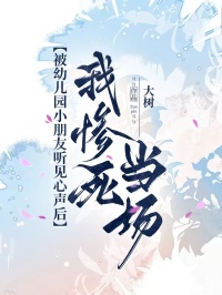 被幼兒園小朋友聽見心聲後，我慘死當場