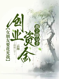 女朋友要花光我創業資金，我立即分手