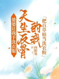 婆婆讓我手洗衣服，天生反骨的我把百草枯當洗衣粉