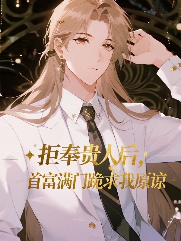 拒奉貴人後，首富滿門跪求我原諒
