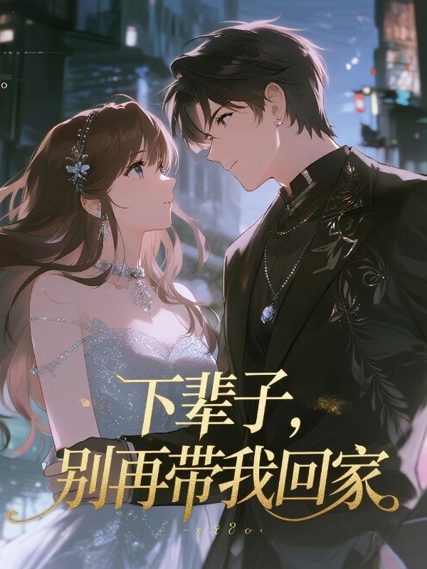 下輩子，別再帶我回家