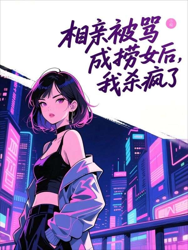 相親被罵成撈女後，我殺瘋了