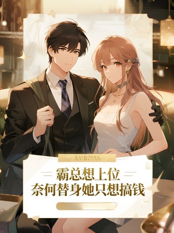 霸總想上位，奈何替身她隻想搞錢