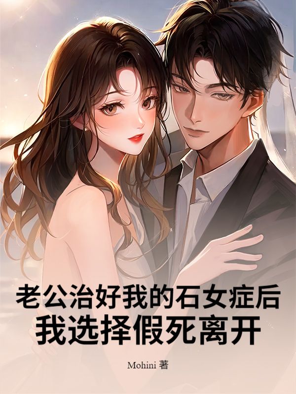 老公治好我的石女症後，我選擇假死離開