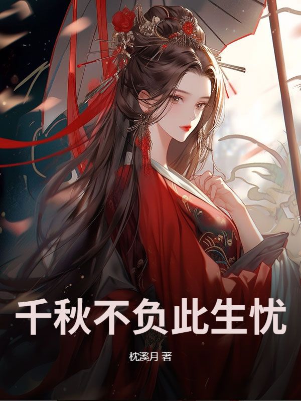 千秋不負此生憂