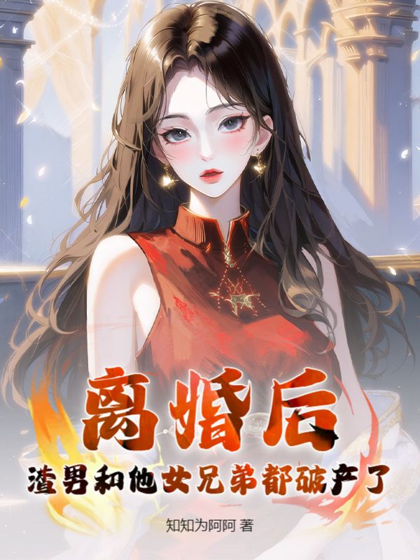 離婚後，渣男和他女兄弟都破產了