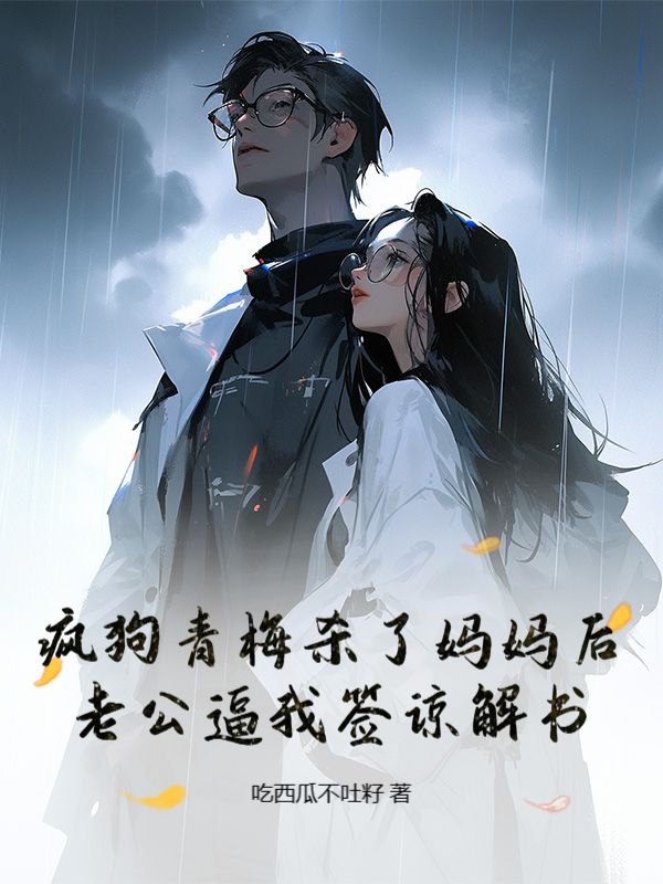 瘋狗青梅殺了媽媽後，老公逼我簽諒解書