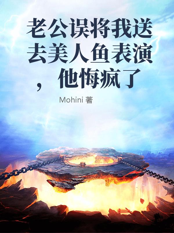 老公誤將我送去美人魚表演，他悔瘋了