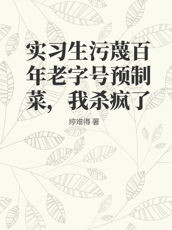 實習生汙蔑百年老字號預製菜，我殺瘋了