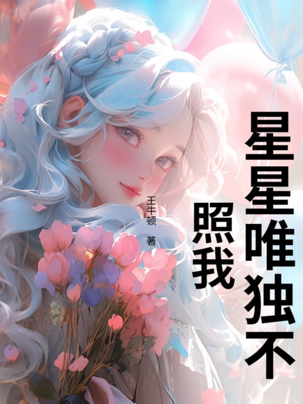 星星唯獨不照我