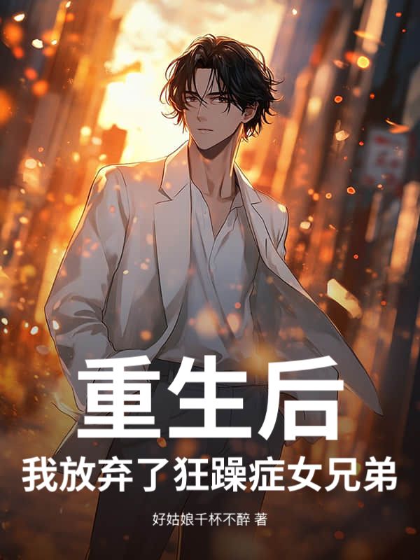 重生後，我放棄了狂躁症女兄弟